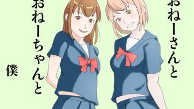 おねーさんとおねーちゃんと僕 今夜のオカズに！！