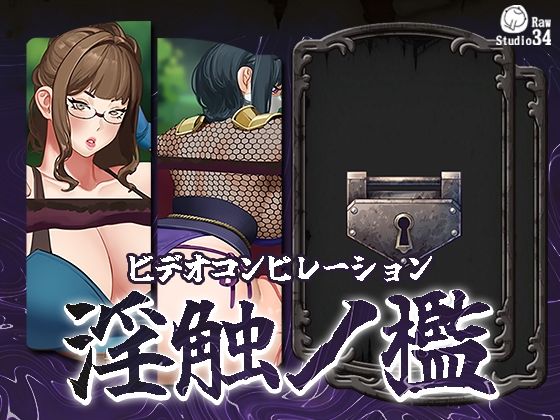 「ビデオコンピレーション」淫触ノ檻 今夜のオカズに！！