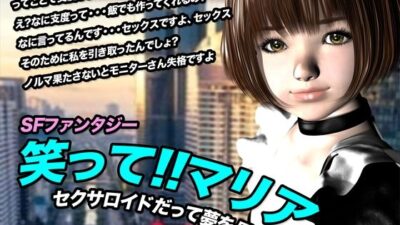 笑って！！マリア・セクサロイドだって夢を見る:record.1 今夜のオカズに！！