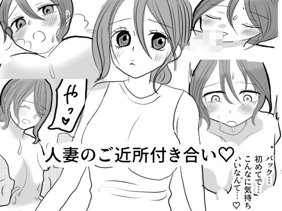 人妻のご近所付き合い 今夜のオカズに！！