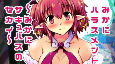みかにハラスメント〜みかにサキュバスのセカイ〜＋ショート4作【上巻】 エロすぎるやろ…