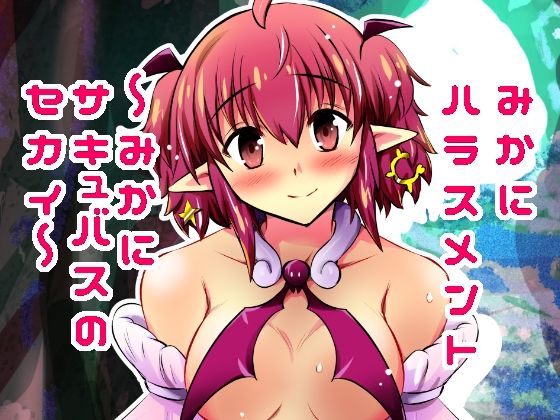 みかにハラスメント〜みかにサキュバスのセカイ〜＋ショート4作【上巻】 エロすぎるやろ…