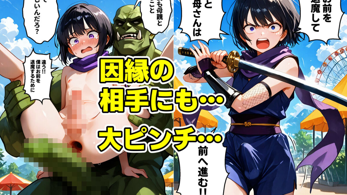 退魔チン ヒナタ 〜母を壊されて僕も壊れて行く〜【マンガ】 おすすめ作品！！