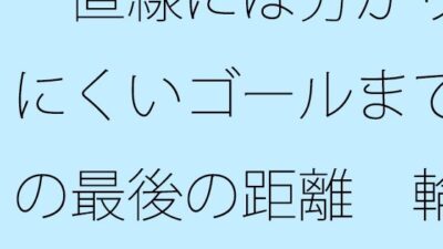 一直線には分かりにくいゴールまでの最後の距離  輪をかけるような・・・ おすすめ作品！！