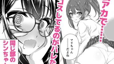 承認欲求拗らせ系 妄想先行Jkちゃん 実はエッチな宅コスレイヤー 今夜のオカズに！！