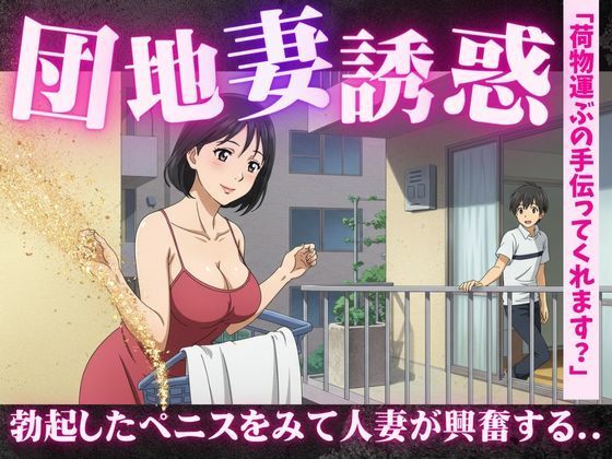 団地妻の誘惑に負けて・・・「彫刻のようなペニスですね」人妻にみせるペニスを弄ばれて エロすぎるやろ…