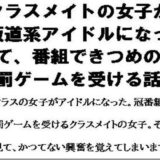 クラスメイトの女子が坂道系アイドルになって、番組できつめの罰ゲームを受ける話 こんなの射精不可避ｗ