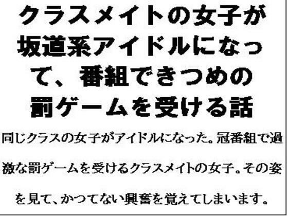 クラスメイトの女子が坂道系アイドルになって、番組できつめの罰ゲームを受ける話 こんなの射精不可避ｗ