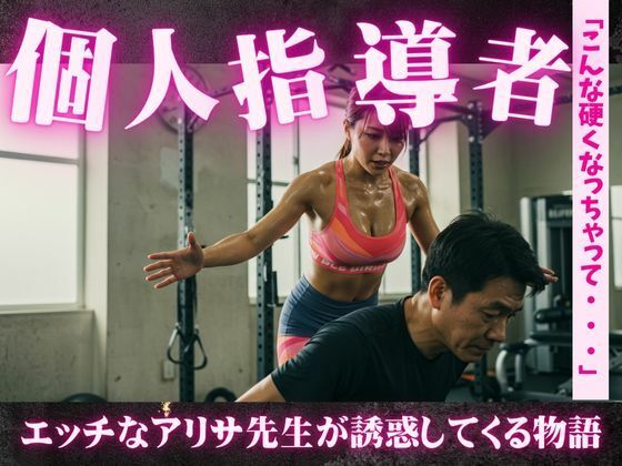 誘惑のトレーニング！アリサ先生のパーソナルガイド〜一緒に運動とSEXをしましょう おすすめ作品！！