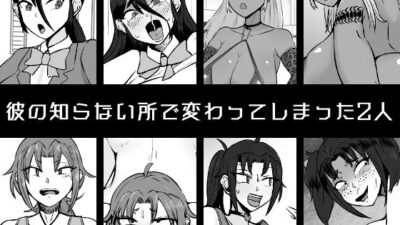 【NTR】ビッチとダサ陰キャに変わってしまった生真面目幼馴染とヤンキー姉にハメられて人生終了する僕 今夜のオカズに！！