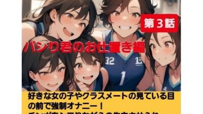 パシり君のお仕置き第【第3話】好きな女の子やクラスメートの見ている目の前で強●オナニー！チンポをしこりながら告白させられ惨めに射精してしまう屈辱羞恥…！ おすすめ作品！！