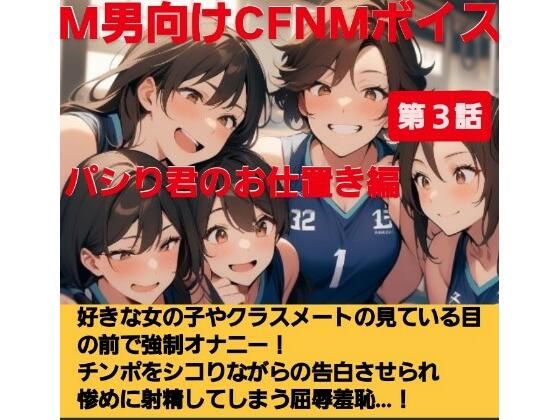 パシり君のお仕置き第【第3話】好きな女の子やクラスメートの見ている目の前で強●オナニー！チンポをしこりながら告白させられ惨めに射精してしまう屈辱羞恥…！ おすすめ作品！！