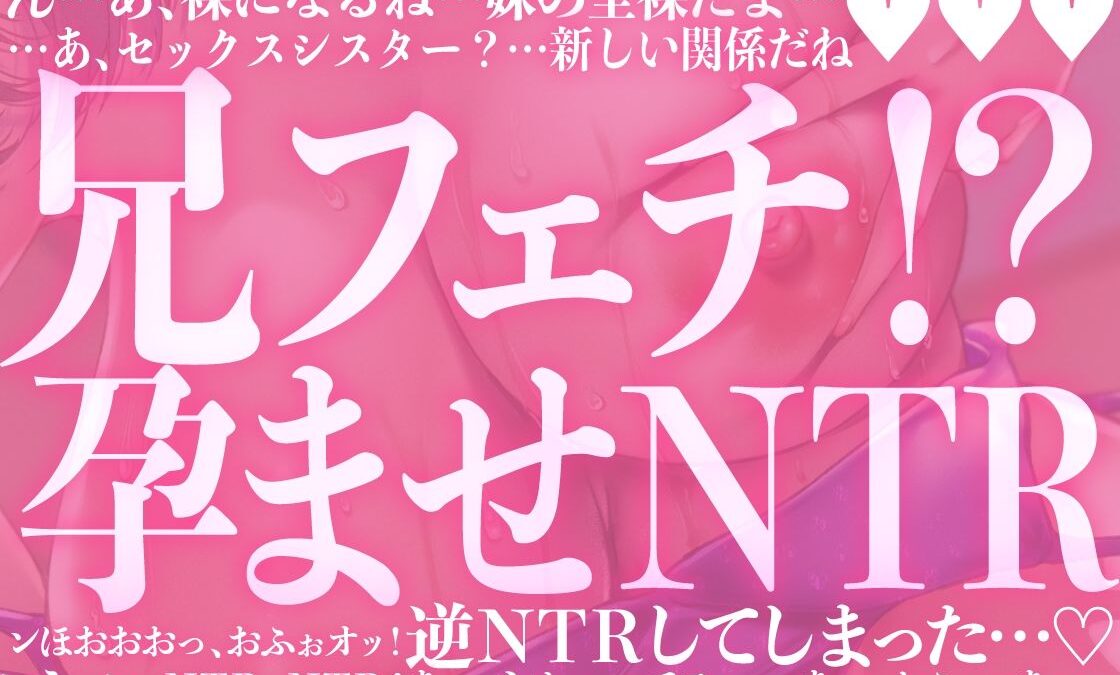 引きこもり妹は兄ぃフェチ。彼女ができた日から、兄妹で背徳の孕ませNTR エロすぎるやろ…