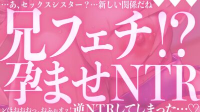 引きこもり妹は兄ぃフェチ。彼女ができた日から、兄妹で背徳の孕ませNTR エロすぎるやろ…