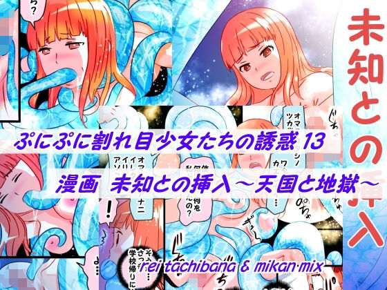 ぷにぷに割れ目少女たちの誘惑13＋未知との挿入 もうたまらんｗ
