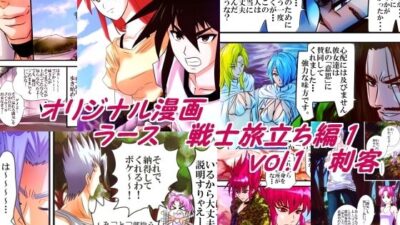 ラース  戦士旅立ち編1  vol.1刺客 おすすめ作品！！