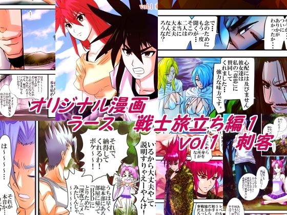ラース  戦士旅立ち編1  vol.1刺客 おすすめ作品！！