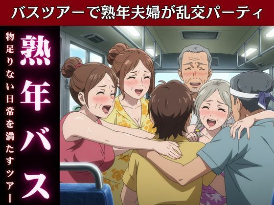 バスで乱交ツアー！熟女とおじさんが倫理観ぶち壊しの変態ツアー物語 こんなの射精不可避ｗ
