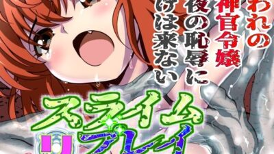 スライムリプレイ 今夜のオカズに！！