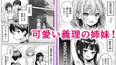 義理のJ◯姉妹とイチャラブ性活 おすすめ作品！！