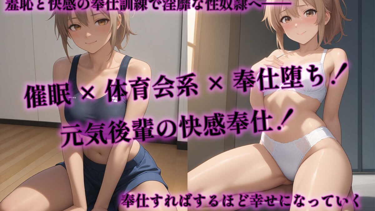 催●アプリで堕ちる元気体育会系後輩 〜素直で快楽漬けの奉仕トレーニング〜 エロすぎるやろ…