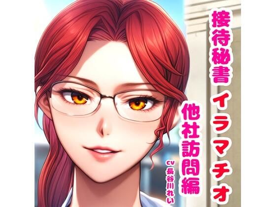 接待秘書4イラマチオ 他社訪問編【机の下で会議中イラマ、机の上で仰向けイラマ】 エロすぎるやろ…