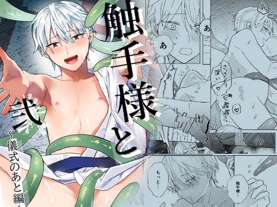 触手様と 弐〜儀式のあと編〜 エロすぎるやろ…