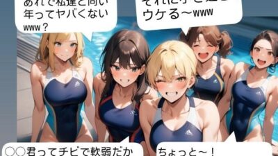 女子水泳部員たちの前で全裸にされて小され包茎チンポを付き出して「小便○僧」のポーズをさせられる屈辱  恥ずかしい短小包茎いじめ  女子水泳部編  M男向けCFNMボイス もうたまらんｗ