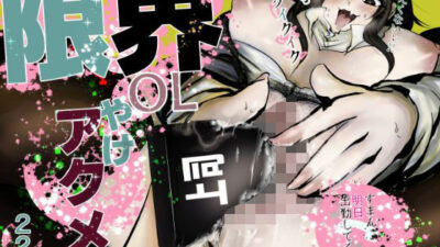 限界OLやけアクメ もうたまらんｗ