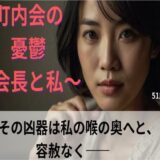 【シニア恋愛】「町内会の憂鬱」〜その凶器は私の喉の奥へと、容赦なく〜51歳明美【官能朗読】 こんなの射精不可避ｗ