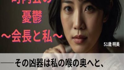 【シニア恋愛】「町内会の憂鬱」〜その凶器は私の喉の奥へと、容赦なく〜51歳明美【官能朗読】 こんなの射精不可避ｗ