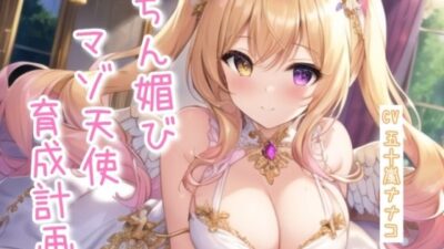 ちん媚びマゾ天使育成計画【4作品収録セット】 こんなの射精不可避ｗ