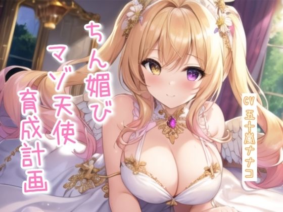 ちん媚びマゾ天使育成計画【4作品収録セット】 こんなの射精不可避ｗ