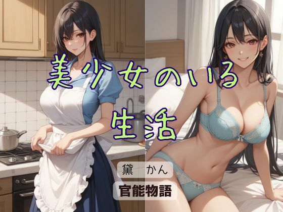 美少女のいる生活 エロすぎるやろ…