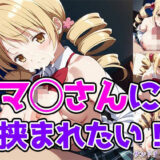 マ◯さんに挟まれたい！ エロすぎるやろ…