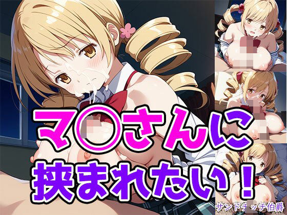 マ◯さんに挟まれたい！ エロすぎるやろ…