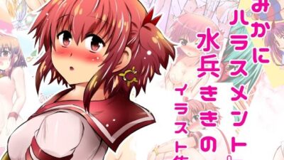『みかにハラスメント』水兵ききのイラスト集〜デビュー前のオリジナルイラスト〜22年まで厳選のセカイ〜 おすすめ作品！！