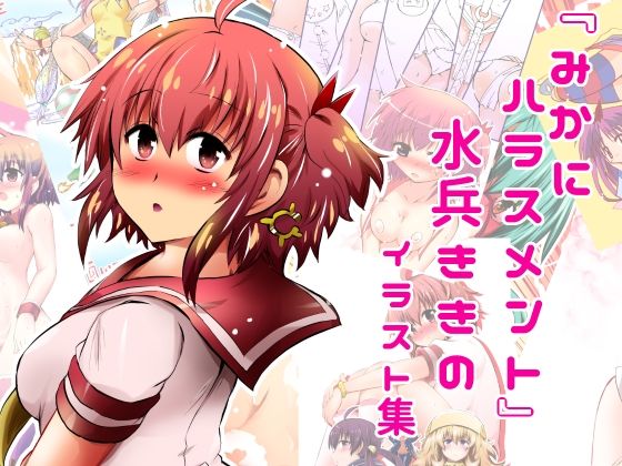 『みかにハラスメント』水兵ききのイラスト集〜デビュー前のオリジナルイラスト〜22年まで厳選のセカイ〜 おすすめ作品！！