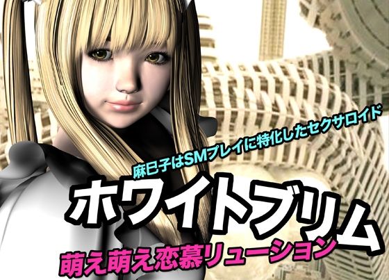 ホワイトブリム・萌え萌え恋慕リューション 今夜のオカズに！！