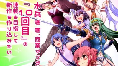 水兵きき、商業マンガ『10回目』の連載を目指して新作を作り込みたい+みかにハラスメント〜みかにココアちゃんゾクゾクのセカイ こんなの射精不可避w