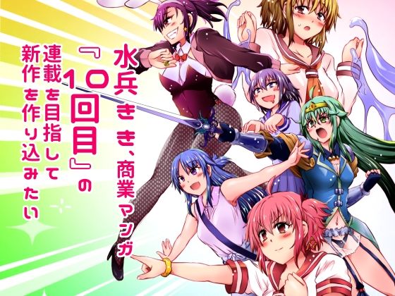 水兵きき、商業マンガ『10回目』の連載を目指して新作を作り込みたい＋みかにハラスメント〜みかにココアちゃんゾクゾクのセカイ こんなの射精不可避ｗ