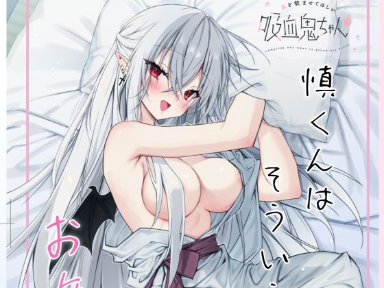 血を飲ませてほしい吸血鬼ちゃん〜慎くんはそういうお年頃〜 もうたまらんｗ