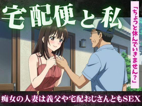 【主婦特集】義理のお父さんと自宅でセックスする主婦｜宅配便のおじさんとセックスする主婦 こんなの射精不可避ｗ
