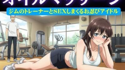 アイドル特集！ジムの男性トレーナーはアイドルにオイルマッサージ＆アイドルがお忍びで通うバーの店員が薬を盛り眠らせてホテルへ おすすめ作品！！