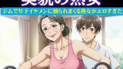 スポーツジムの歳下お兄さんに恋したパート主婦は誘惑｜男性部下に恋した女性上司は呼び出して極上SEX おすすめ作品！！