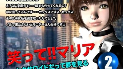 笑って！！マリア・セクサロイドだって夢を見る:record.2 今夜のオカズに！！