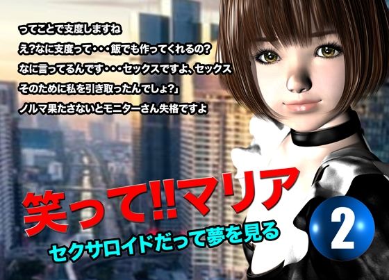 笑って！！マリア・セクサロイドだって夢を見る:record.2 今夜のオカズに！！