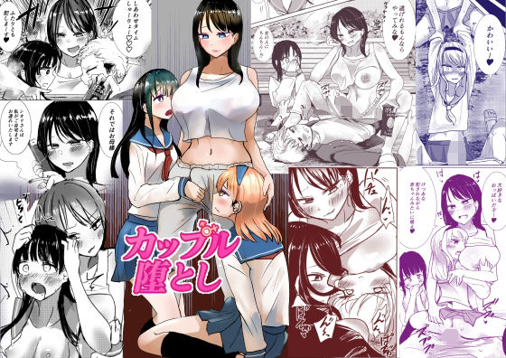 かっぷるおとし もうたまらんｗ