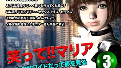 笑って！！マリア・セクサロイドだって夢を見る:record.3 こんなの射精不可避ｗ