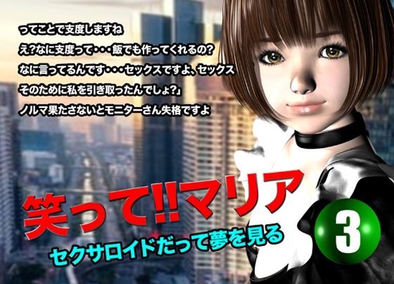 笑って！！マリア・セクサロイドだって夢を見る:record.3 こんなの射精不可避ｗ